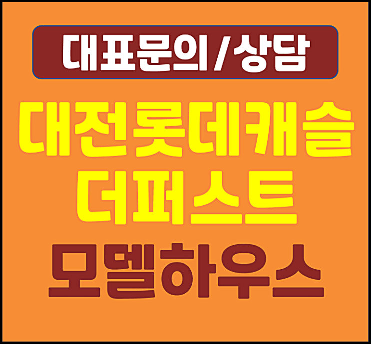  대전 가오동 롯데캐슬 더퍼스트 모델하우스