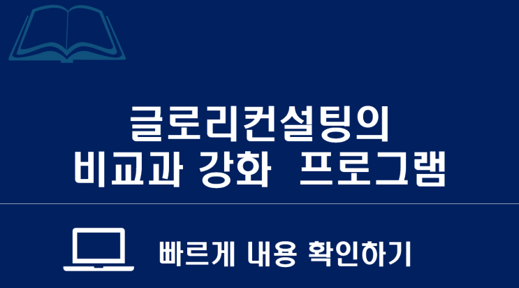  글로리컨설팅의 송도글로벌 캠퍼스 비교과 강화 입시 프로그램