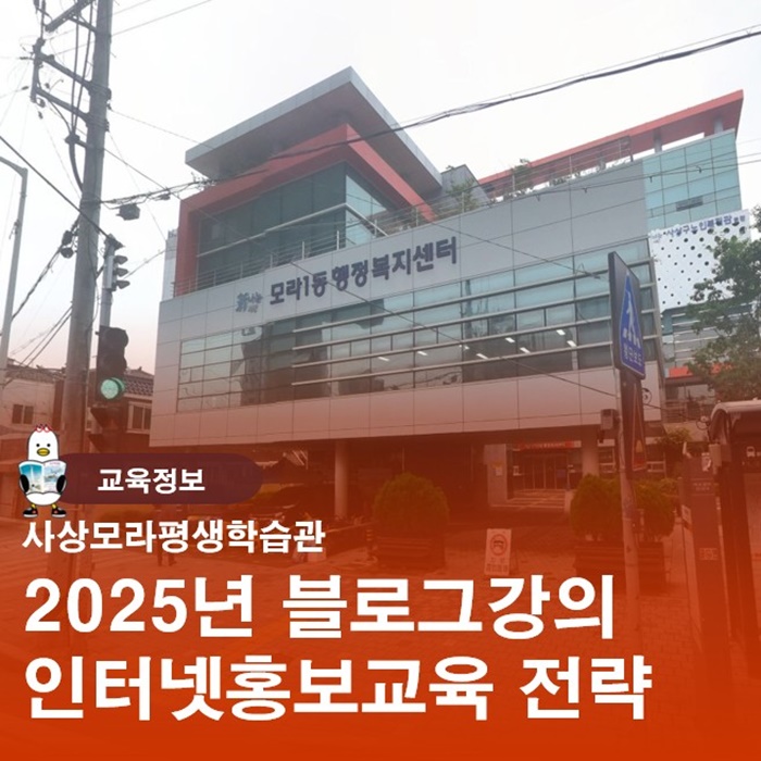  사상모라평생학습관 2025블러그 인터넷홍보교육수업 전략