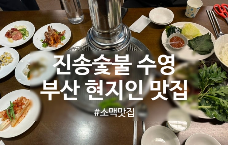  부산수영 맛집 탐방: 수영 <진송숯불>에서 제주토종 오겹과 짜장면의 꿀조합