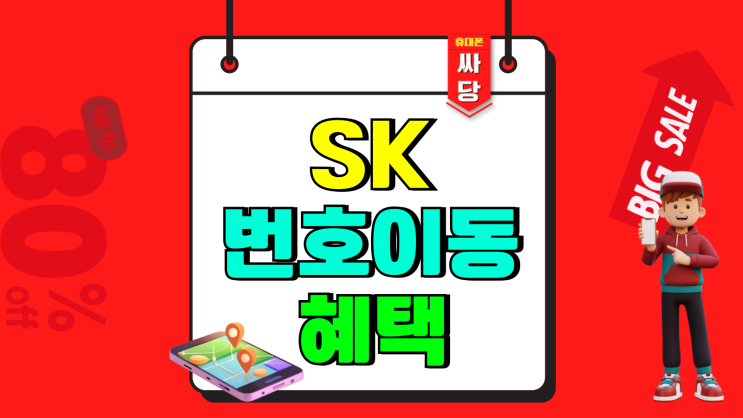 SK텔레콤 번호이동 혜택 지원금 많이 받는법 SK텔레콤 번호이동 혜택 지원금 많이 받는법