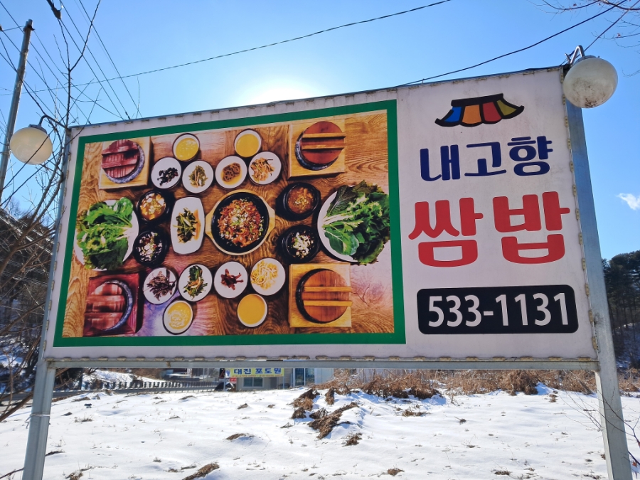 내고향쌈밥 사진 1