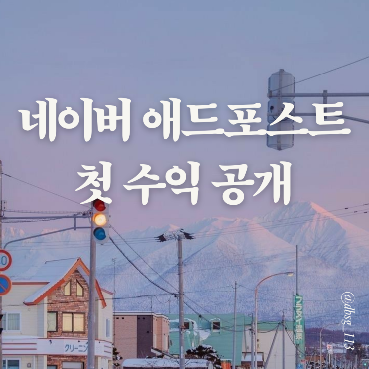  10분 투자로 부수익 시작, 네이버애드포스트 첫 수익 기록