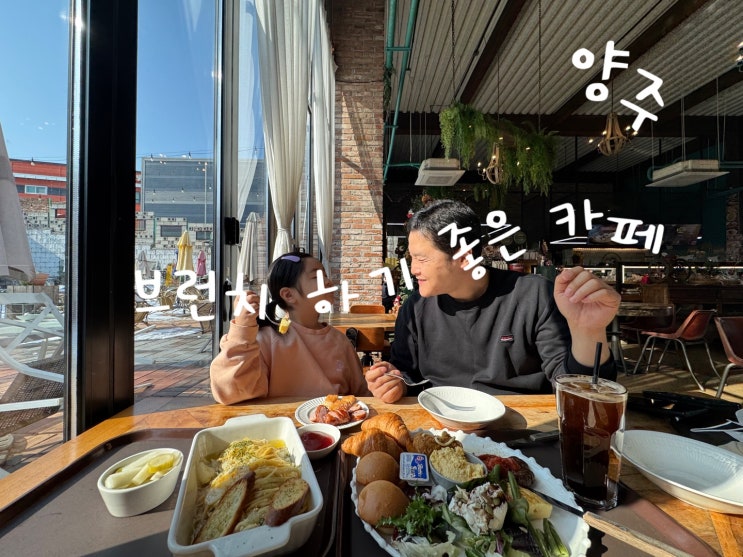  양주 대형카페 파머스빌리지 에서 브런치 나들이