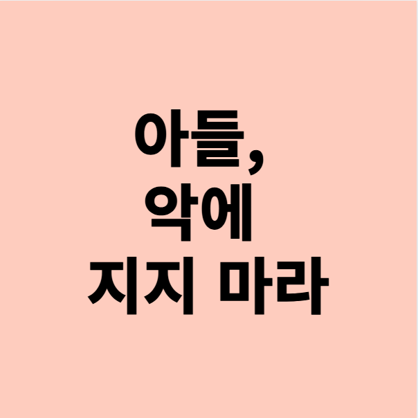  인간은 악하다 : 아들, 아버지는 비겁했다.