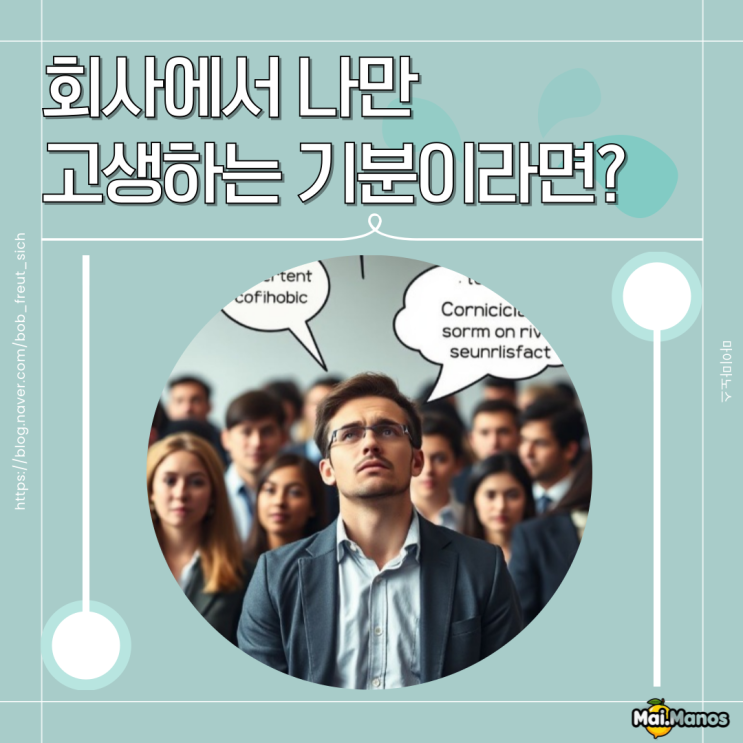  무토일주 기토 일주 회사에서 나만 고생하는 기분이라면?