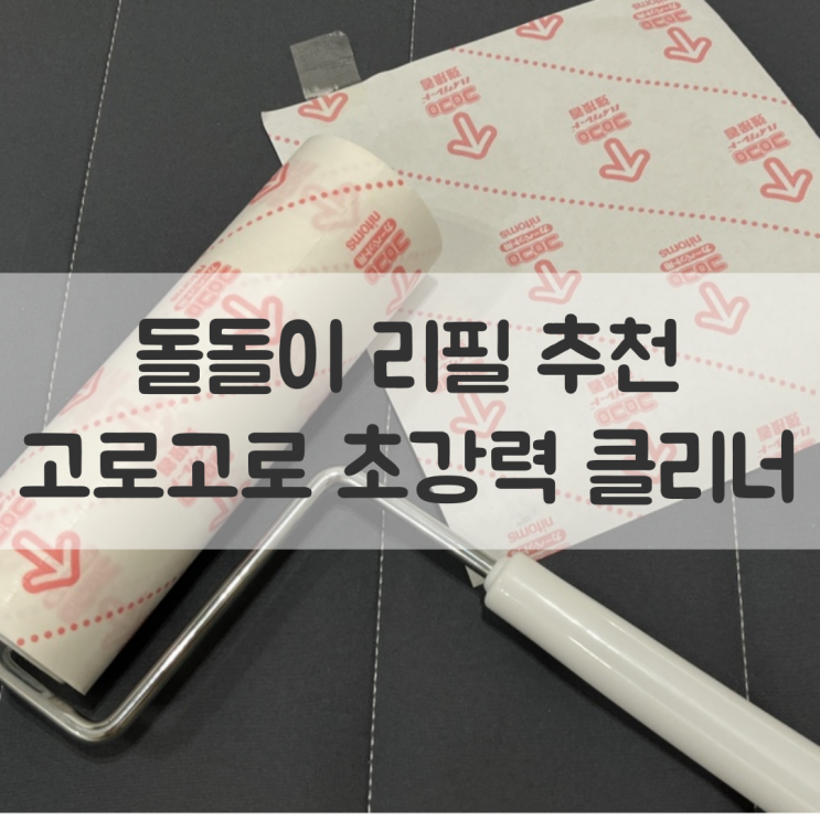  고로고로 초강력 테이프 크리너, 돌돌이 리필 추천 내돈내산