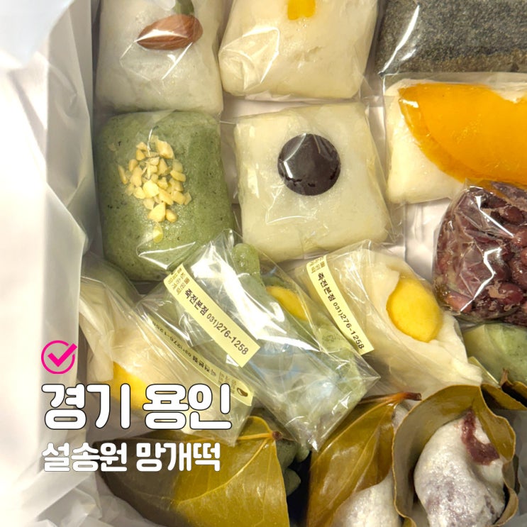  용인 답례떡 전문 죽전동 설송원 망개떡