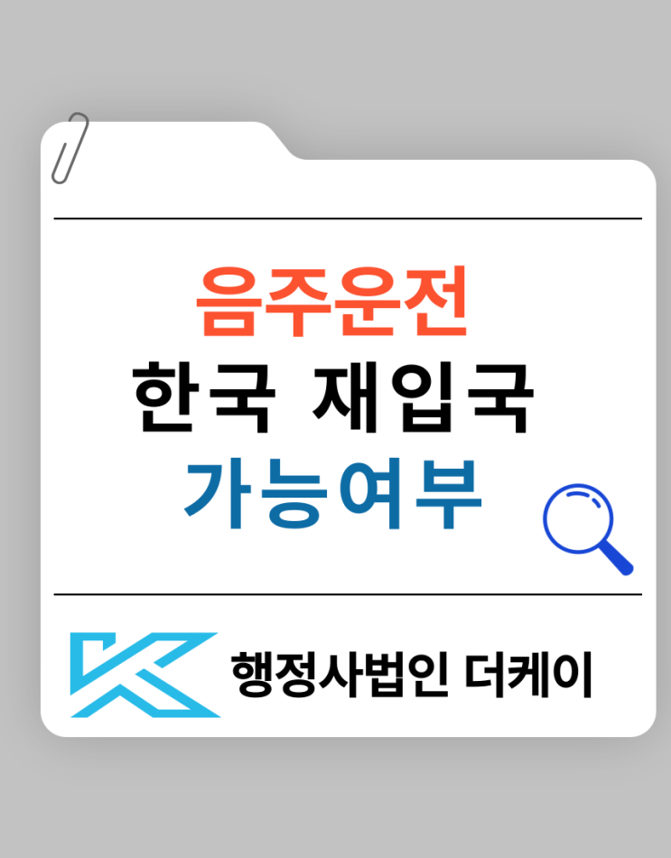  외국인 음주운전 한국 재입국 가능여부