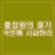 홍장원 윤석열 다 잡아들여 지시 재확인. 진심으로 사과했으면 국민들이 이해했을 것.