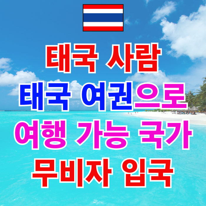 태국사람 태국여권으로 여행 가능한 국가 무비자 입국할 수 있는 국가 태국사람 태국여권으로 여행 가능한 국가 무비자 입국할 수 있는 국가
