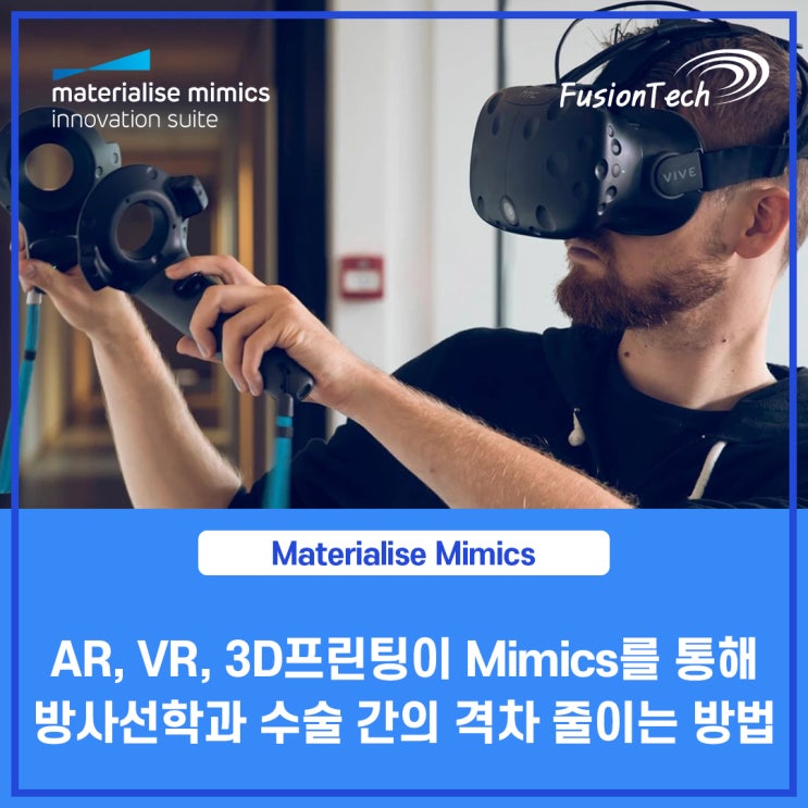  [Materialise S/W] Mimics를 통해 UCSF에서 AR, VR, 그리고 3D프린팅이 방사선학과 수술 간의 격차를 줄이는 방법