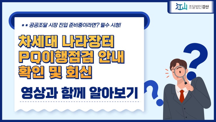  차세대나라장터 계약관리 PQ이행점검안내 관련 확인 및 회신