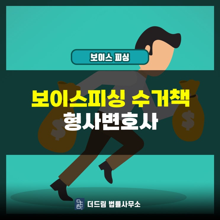  보이스피싱 현금수거책 형사변호사