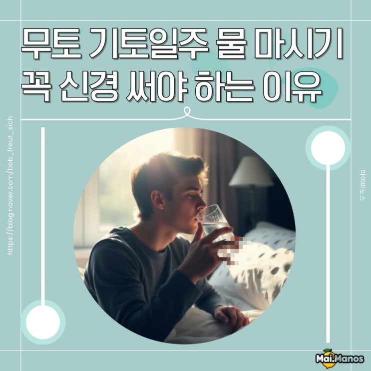  무토 기토일주 물 마시기 꼭 신경 써야 하는 이유