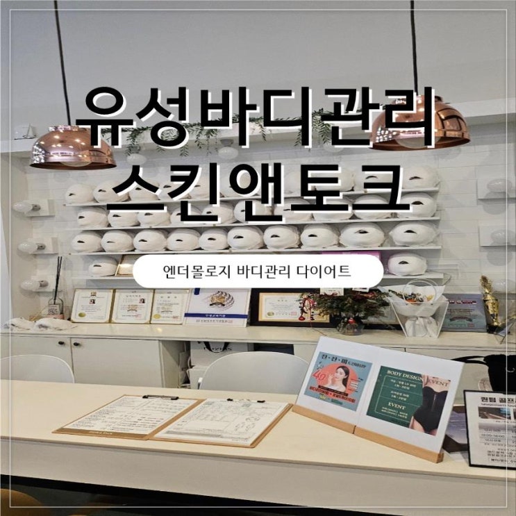  유성바디관리 스킨앤토크 등관리 받고온 후기