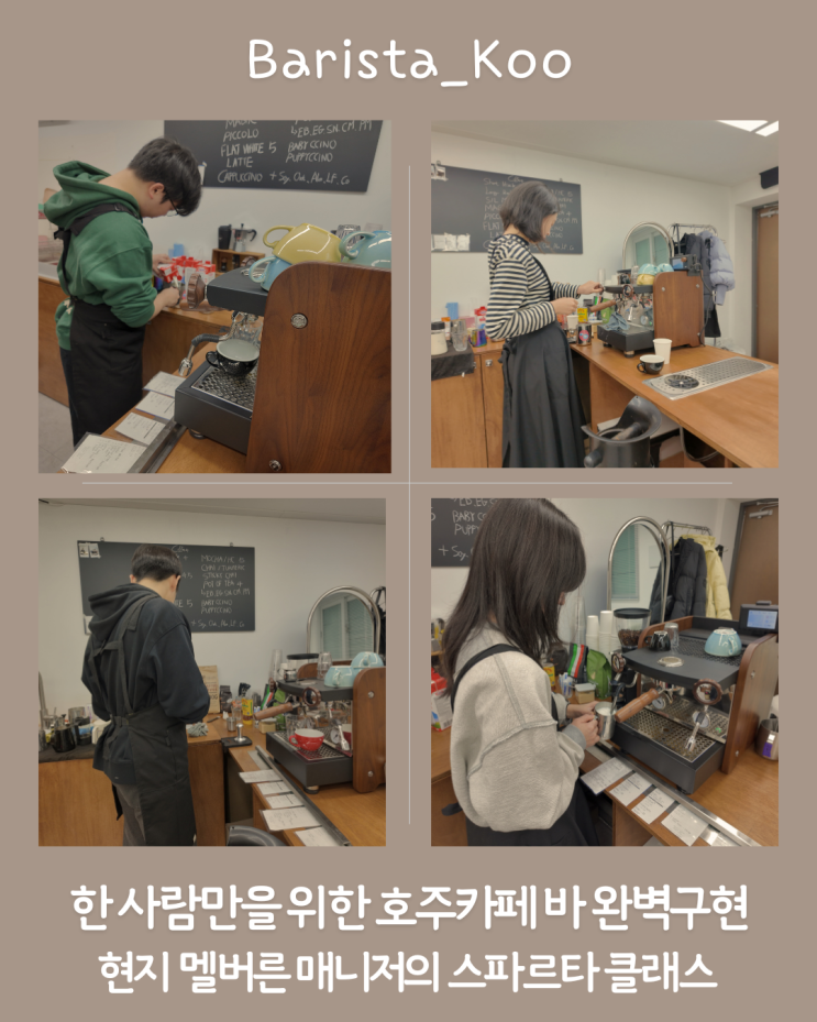  호주 바리스타 워홀 바리스타쿠에서 준비하자