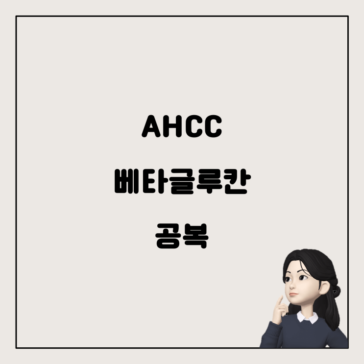  AHCC와 베타글루칸, 공복에 먹어도 될까요?