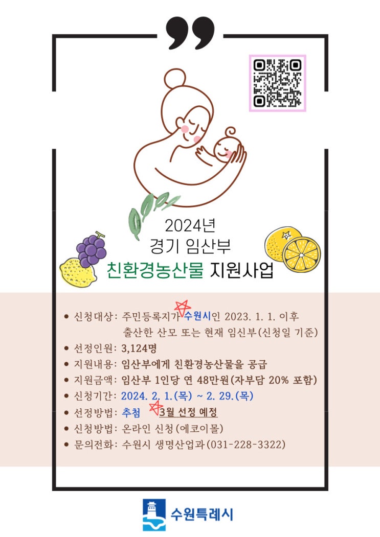  2025년 경기임산부 친환경농산물 지원 신청, 에코이몰 2월 말~3월 예상