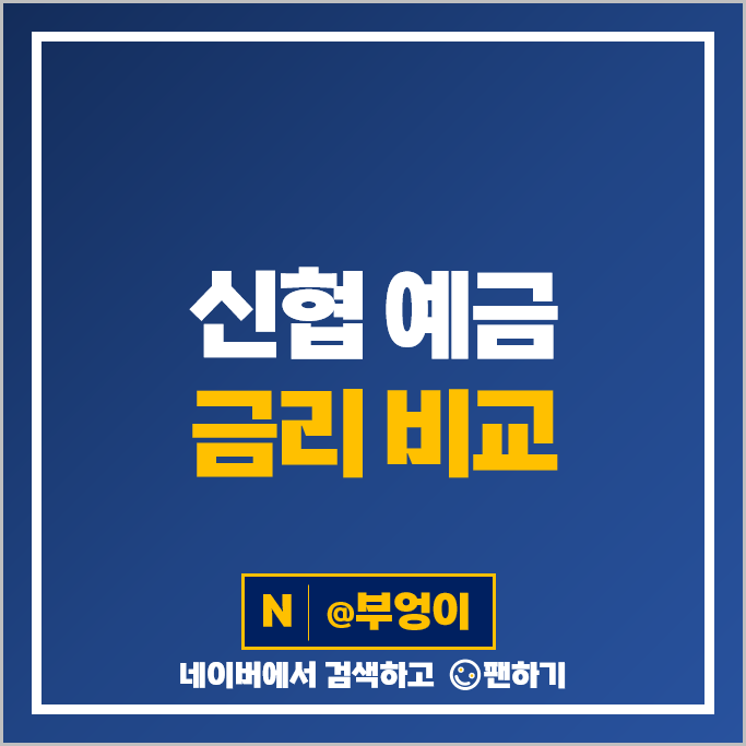 신협 정기예금 특판 금리 비교 이자율 높은 예금 추천 신협 정기예금 특판 금리 비교 이자율 높은 예금 추천