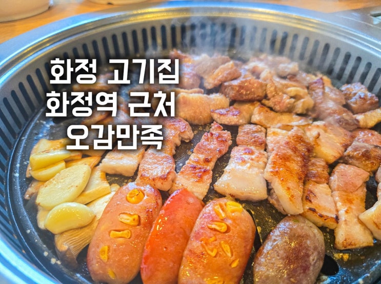  화정 고기집 -화정역 근처 오감만족 가성비 맛집