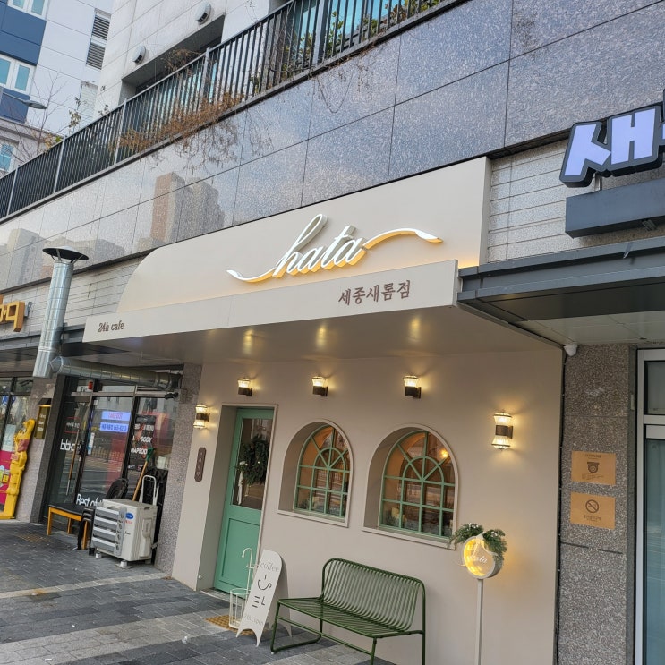  세종 새롬동 무인카페 하타 방문기! 감성적인 분위기 & 조용한 힐링 공간