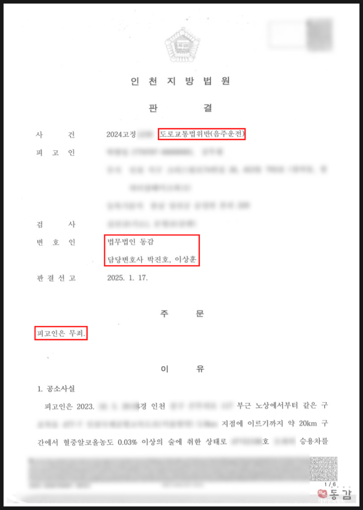 공무원의 소주한잔 음주운전 - 무죄 승소사례 공무원의 소주한잔 음주운전 - 무죄 승소사례