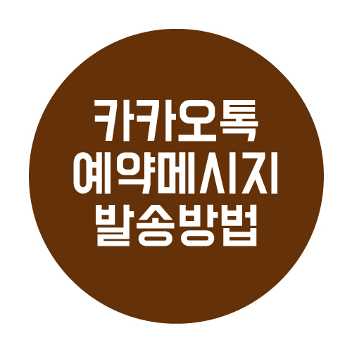  카카오톡 예약 메시지 설정 방법 알아보자.