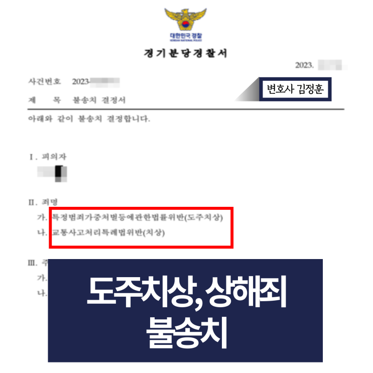  분당교통사고변호사 조력으로 도주치상 및 상해죄 불송치
