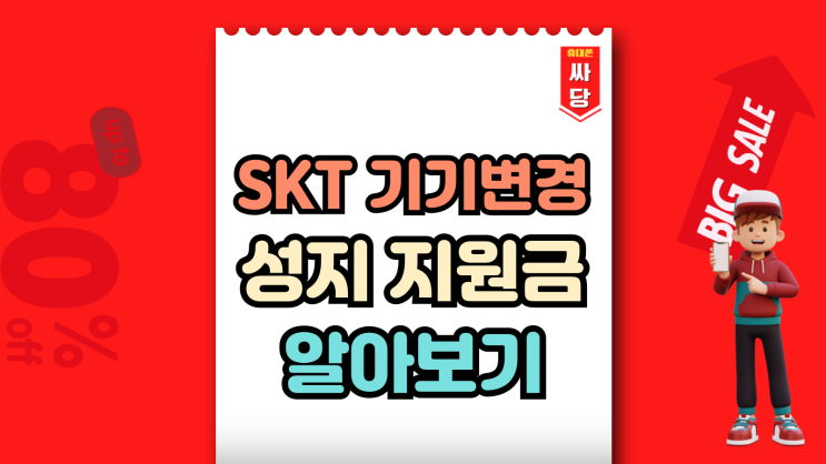  SKT 휴대폰 기기변경 성지 지원금 알아보기
