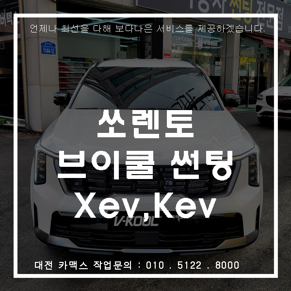  대전 쏘렌토 전면xev 측후면 kev 브이쿨썬팅