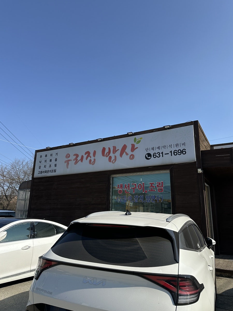 우리집밥상 사진 1