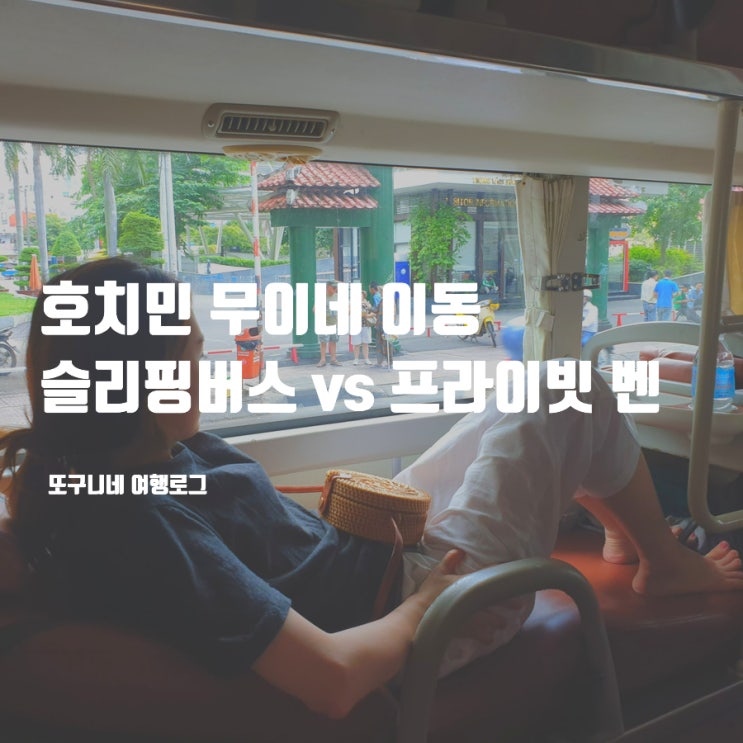  호치민 무이네 이동 방법 : 슬리핑버스 vs 프라이빗 벤