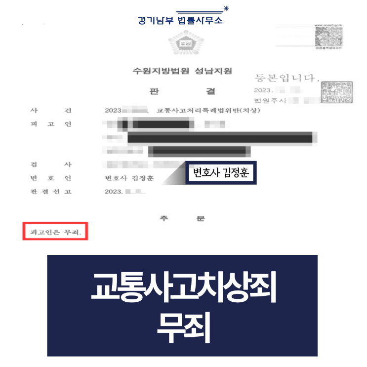  교통사고처리특례법 치상 무죄, 수원교통사고변호사 성공사례