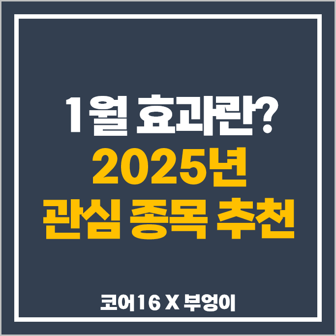 미국 증시 1월 효과 : 퀀트 투자 기업 코어16 S&P500 지수 관심 주식 추천 미국 증시 1월 효과 : 퀀트 투자 기업 코어16 S&P500 지수 관심 주식 추천