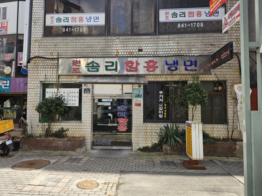 솜리함흥냉면 사진 3