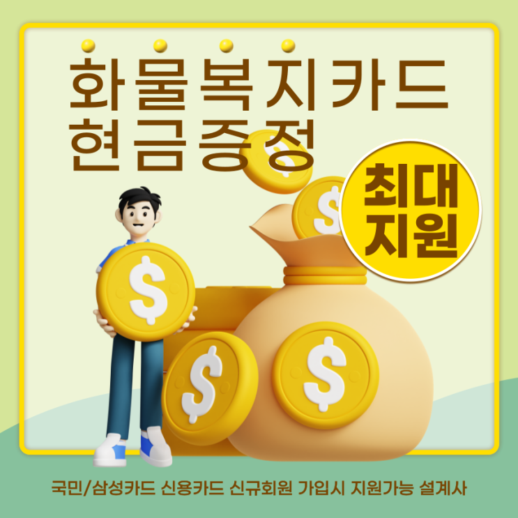 화물복지카드 국민 삼성 비교 및 <b>최대 지원금</b> 받는 법