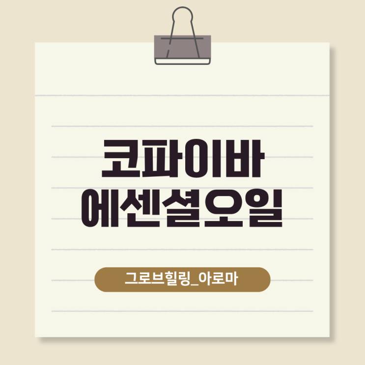  코파이바 오일!! 이것은 꼭 알고 사용하세요~