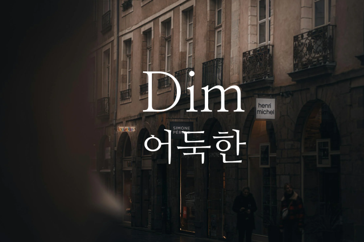  Dim - 어둑한, 희미한 영어로