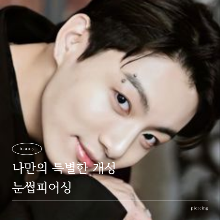  눈썹 피어싱 흉터, 가격, 정국 눈썹 피어싱 디자인