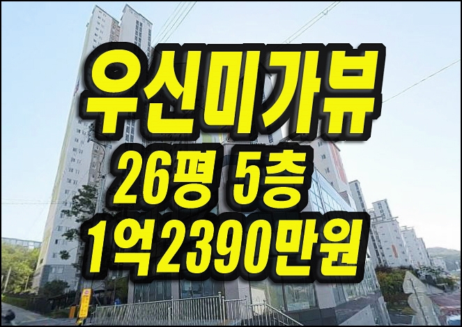  달성군 논공읍 금포리 우신미가뷰 아파트경매 매매