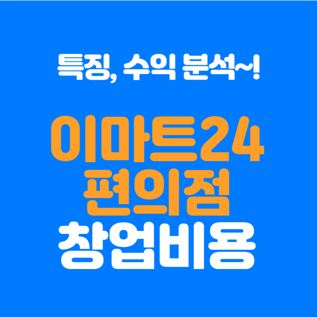  이마트 편의점 창업비용, 수익, 특징 총 정리!
