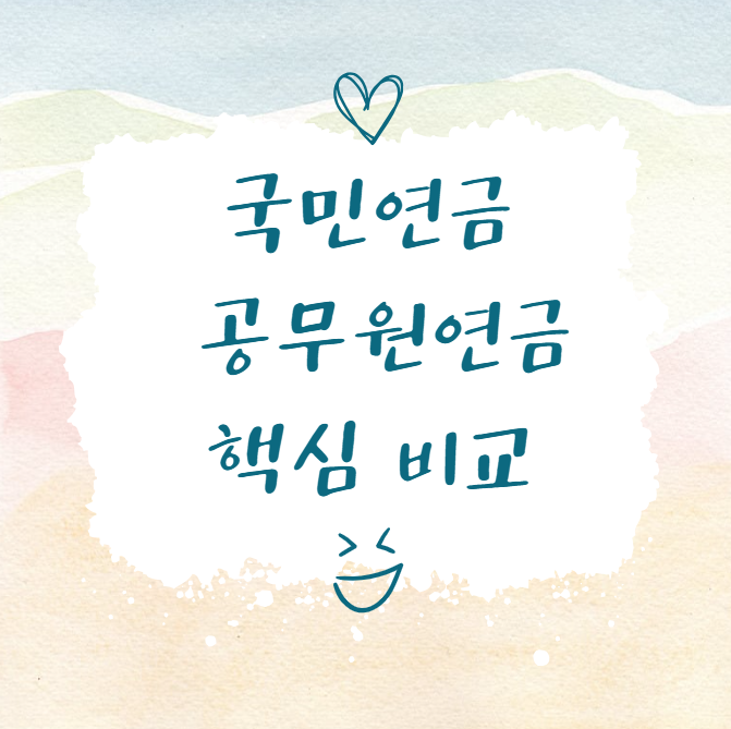  국민연금 vs. 공무원연금: 차이점과 최적의 연금 전략
