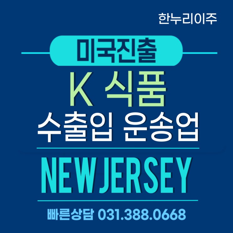  뉴저지 K 식품 수출입 유통업 미국법인설립