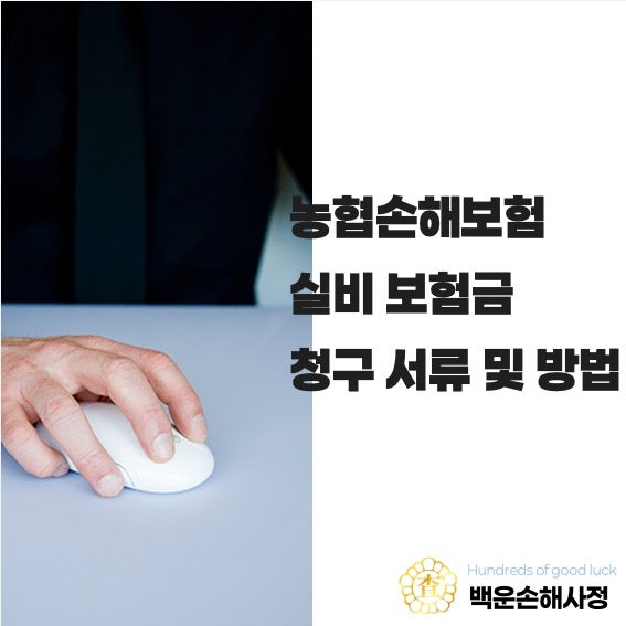 농협손해보험 실비 보험금 청구 서류 및 방법 [보험사 동일]