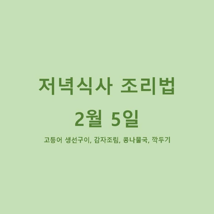  [2월 식단] 2월 5일 저녁메뉴 조리법
