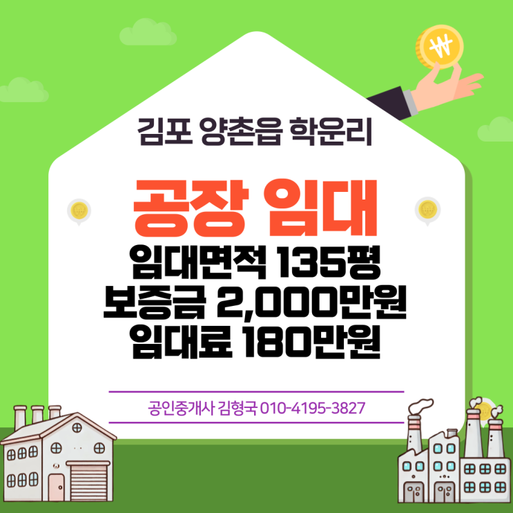  김포 학운리 단독공장 임대 180만원