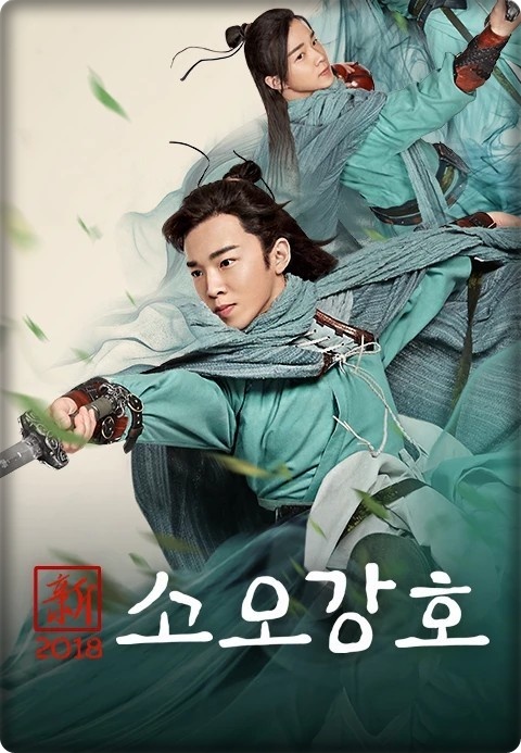  [해외 드라마 다시 보기 추천] 신소오강호(2018)