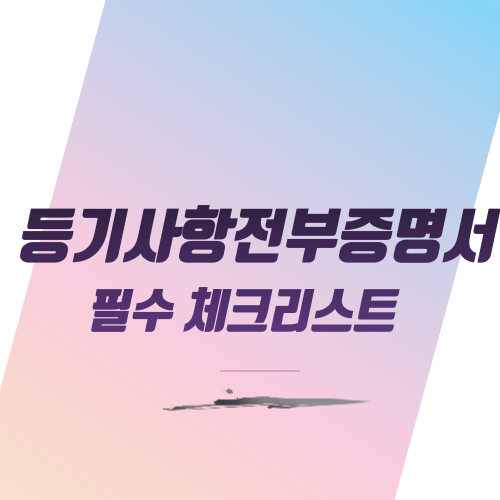  등기사항전부증명서 필수 체크리스트