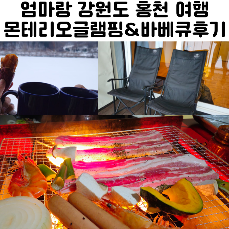  강원도 홍천 몬테리오 글램핑 리뷰